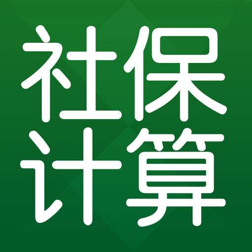 五險一金計算器是什么？ 第1張