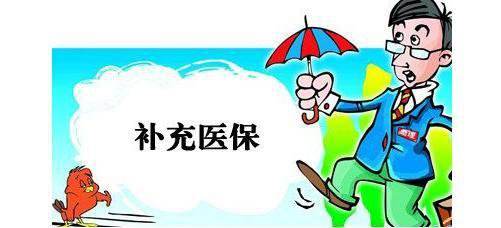 什么是企業補充醫療保險？ 第1張