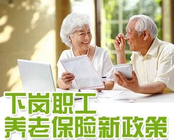 下崗職工養(yǎng)老保險新政策 第1張 下崗職工養(yǎng)老保險新政策 第1張