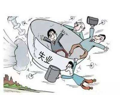 什么情況下失業(yè)了，失業(yè)保險卻不能享受？ 第1張