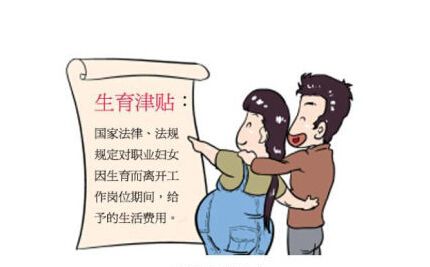 生育津貼如何領取呢? 第1張 生育津貼如何領取呢? 第1張