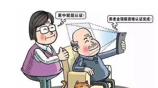 養(yǎng)老保險待遇領取資格認證 第1張 養(yǎng)老保險待遇領取資格認證 第1張