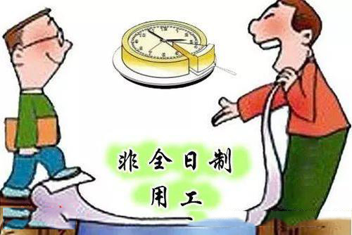 企業采取非全日制用工的方式怎么樣？ 第1張