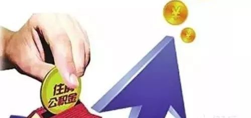 個人繳納公積金合算嗎？ 第1張