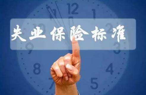 繳納失業保險有什么用？ 第1張