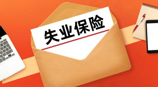 領取失業(yè)保險金期間可以繳納社保嗎 第1張