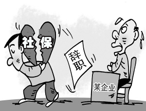 離職后社保多久才會停? 第1張 離職后社保多久才會停? 第1張