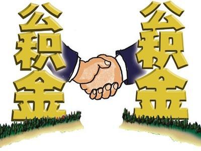 住房公積金怎么買房？ 第1張