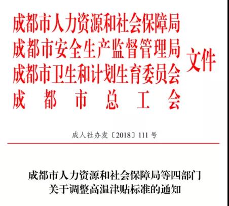 成都高溫補貼是咋個規(guī)定的? 第1張 成都高溫補貼是咋個規(guī)定的? 第1張