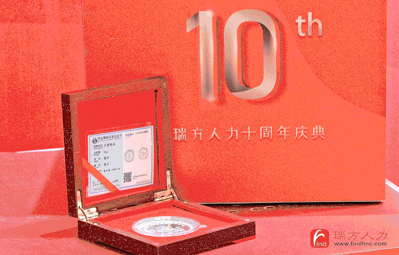 十年答卷！瑞方人力十周年慶典 第2張