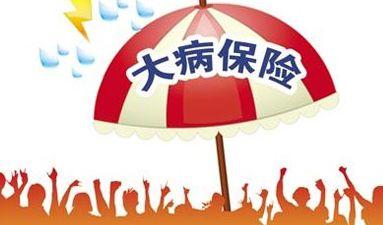 大病醫(yī)療保險(xiǎn)報(bào)銷(xiāo)比例是多少? 第1張 大病醫(yī)療保險(xiǎn)報(bào)銷(xiāo)比例是多少? 第1張