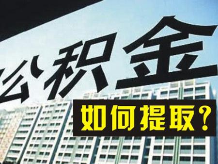 住房公積金提取類型有哪些？ 第1張