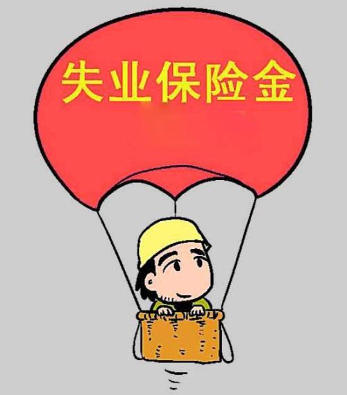 失業(yè)金一般幾號發(fā)放? 第1張 失業(yè)金一般幾號發(fā)放? 第1張