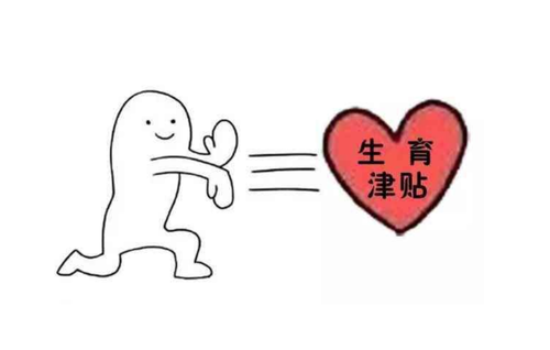 成都生育津貼是如何計算的？ 第1張