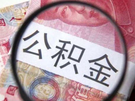 重慶租房如何提取住房公積金？ 第1張