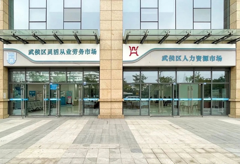 鉚足干勁開(kāi)新局 凝心聚力謀發(fā)展：全力做好武侯區(qū)2023年公共就業(yè)服務(wù)工作！ 第2張