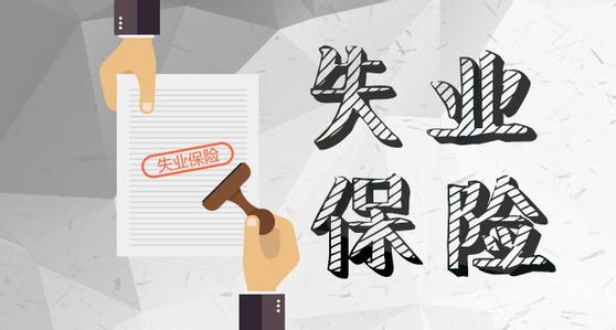 什么是失業(yè)登記？如何進行失業(yè)登記？ 第1張