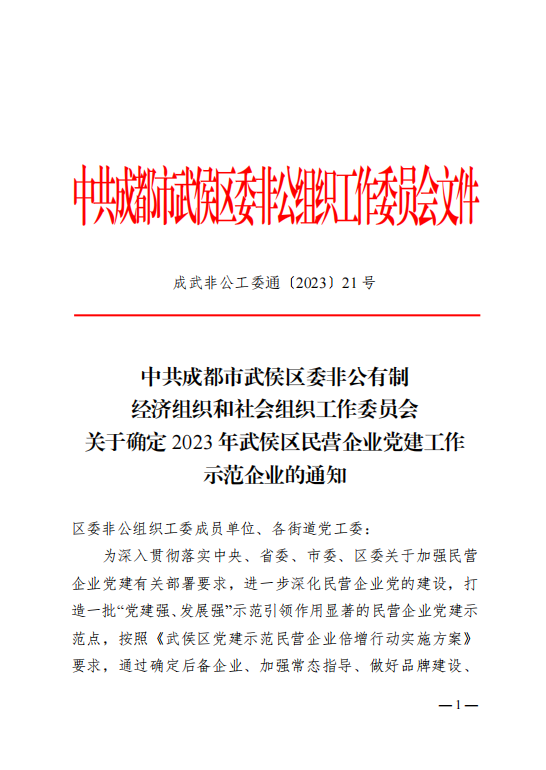 喜報！瑞方人力獲評“2023年武侯區民營企業黨建工作示范企業”稱號 第1張