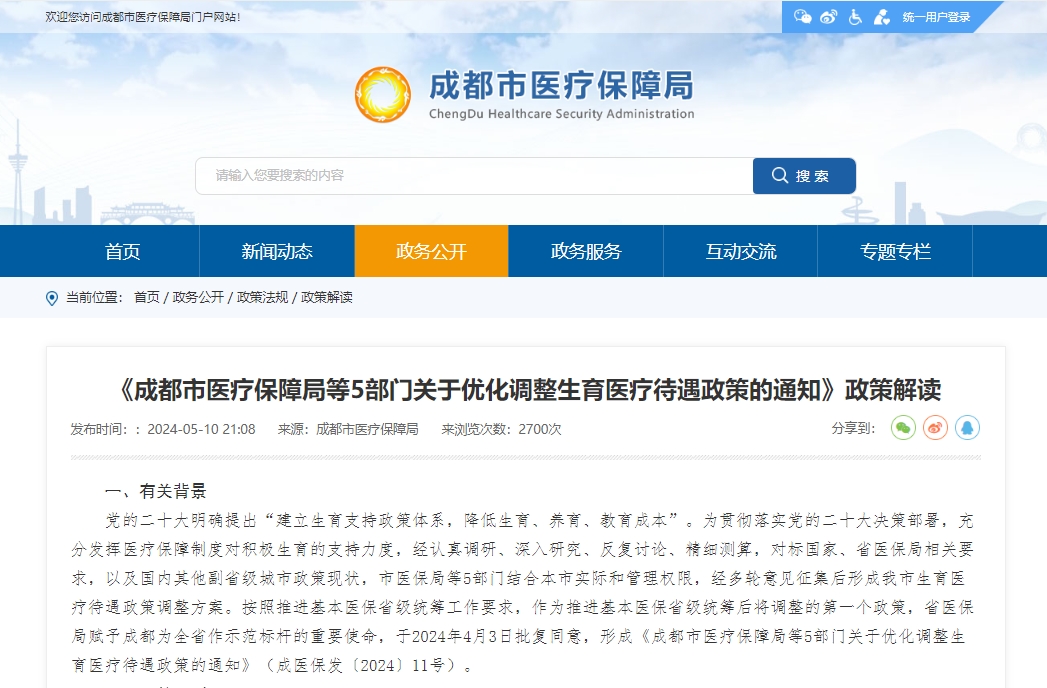 《成都市醫(yī)療保障局等5部門(mén)關(guān)于優(yōu)化調(diào)整生育醫(yī)療待遇政策的通知》政策解讀 第1張 《成都市醫(yī)療保障局等5部門(mén)關(guān)于優(yōu)化調(diào)整生育醫(yī)療待遇政策的通知》政策解讀 第1張