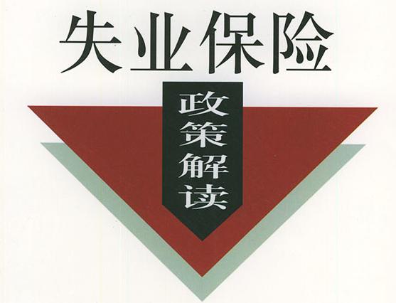 成都失業保險穩崗返還條件有哪些？ 第1張