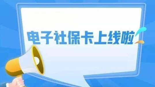 成都電子社保卡怎么同步申領? 第2張 成都電子社保卡怎么同步申領? 第2張