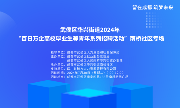 活動(dòng)預(yù)告！武侯區(qū)華興街道2024年“百日萬企高校畢業(yè)生等青年系列招聘活動(dòng)”南橋社區(qū)專場！ 第2張