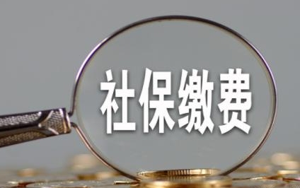 成都8月社保費什么時候扣繳？ 第1張