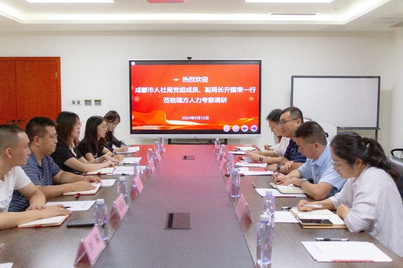 成都市人社局黨組成員、副局長亓國榮一行蒞臨瑞方人力考察調研 第2張 成都市人社局黨組成員、副局長亓國榮一行蒞臨瑞方人力考察調研 第2張