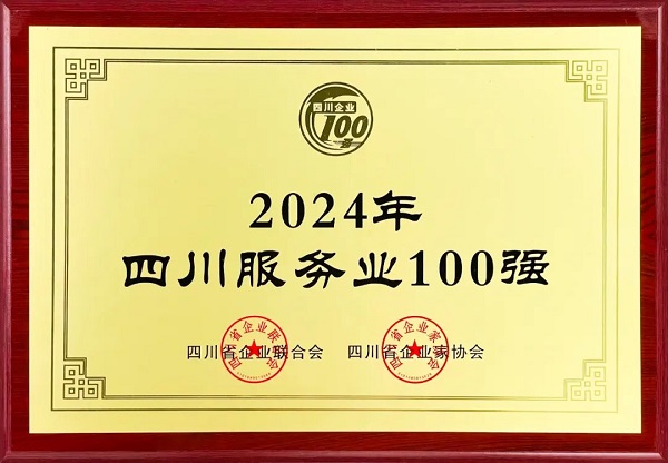 連續多年上榜！瑞方人力入選2024年四川服務業100強 第1張