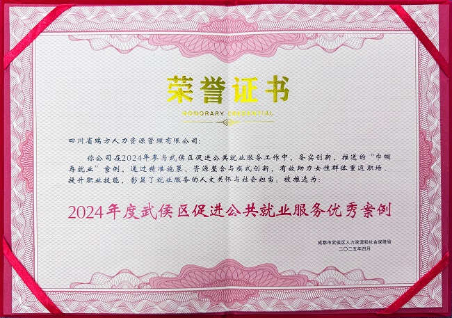 喜報！瑞方人力榮獲“2024年度武侯區促進公共就業服務優秀案例” 第1張