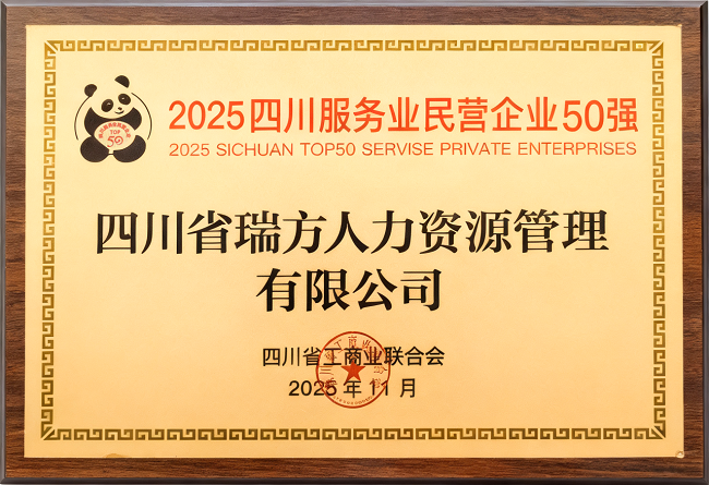 喜報！瑞方人力榮登“2025四川服務(wù)業(yè)民營企業(yè)50強”、“2025年四川服務(wù)業(yè)企業(yè)100強”雙榜 第2張
