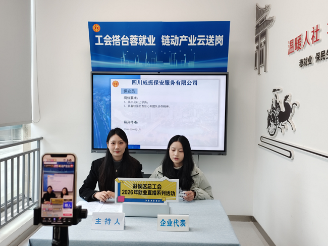 精準(zhǔn)云“牽線”！瑞方人力助力武侯區(qū)總工會開展線上直播招聘活動 第2張