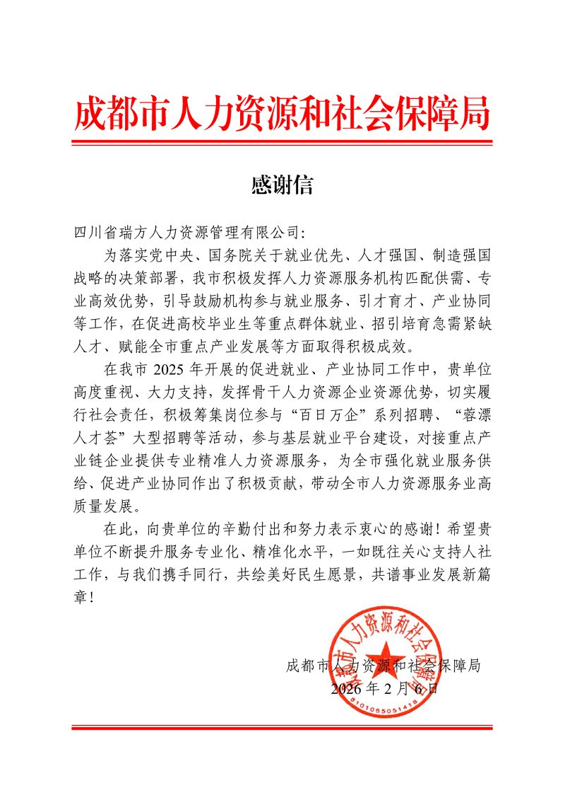 喜訊！瑞方人力獲成都市人社局感謝信！ 第1張